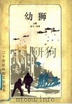 幼狮 上 1987 PDF电子版封面 (美)欧文·肖著