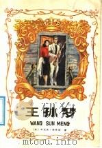 王孙梦 1986 PDF电子版封面 10430·18 (美)路易斯(S.Lewis)著;陈克吾节写