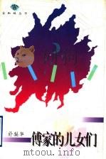傅家的儿女们 1996 PDF电子版封面 7543425483 于梨华著