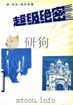 超级绝密 1990 PDF电子版封面 7800301907 (美)福布斯(Forbes,C.)著;秦 柯译