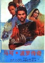 马可·波罗传奇   1992  PDF电子版封面  7540709300  （美）迈尔斯，（美）勃特勒著；张培均等译 
