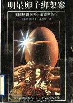 明星卵子绑架案 1991 PDF电子版封面 7540707283 (美)桑德斯著;龚人等译