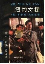 纽约女探（1991 PDF版）