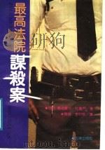 最高法院谋杀案 1991 PDF电子版封面 7503608862 (美)玛格丽特·杜鲁门著;陈锋,李明黎译