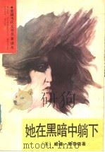 她在黑暗中躺下 1990 PDF电子版封面 7540405996 (美)斯泰隆(Styron,W.)著;张承谟,丁廷敏译