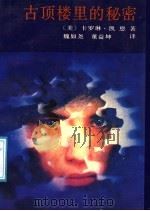 古顶楼里的秘密 1991 PDF电子版封面 753321191X (美)凯恩著;魏如尧,董益坤译