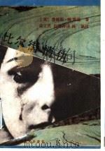 比尔街情仇 1988.12 PDF电子版封面 7311001811 (美)鲍德温(Baldwin,J.)著;苗正民,刘维萍译