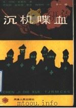 沉机喋血 1990 PDF电子版封面 7201005103 (美)约翰·克莱夫著;齐世和等译