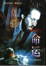 命运 1983 PDF电子版封面 7220004664 (美)斯坦利·摩根著;李扬,袁晔译