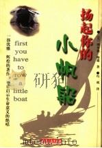 扬起你的小帆船 1998 PDF电子版封面 7201030493 (美)理查德·鲍德(Richard Bode)著;冯利译