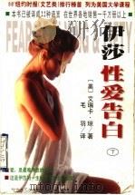 伊莎性爱告白 下 1998 PDF电子版封面 7538712666 (美)艾瑞卡·琼著