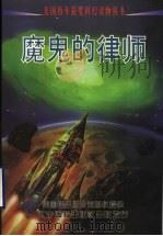 魔鬼的律师 1998 PDF电子版封面 7806012117 (美)辛尼·米切尔等著;田亚曼等译