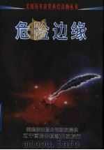 危险边缘（1998 PDF版）