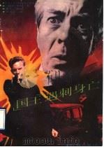 “国王”遇刺身亡 1990 PDF电子版封面 7805670870 (美)奎因著;龚人选编;李运兴译