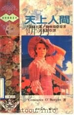 天上人间 1995 PDF电子版封面 7805059233 (英)欧班扬(O'Banyon,Gonstance)著;江