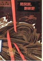飓风啊,咆哮吧 1990 PDF电子版封面 7501600783 (美)皮 斯(Pease,H.)著;江昭明译
