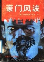 豪门风波 1991 PDF电子版封面 7540408049 (美)伍兹著;蒋坚松译