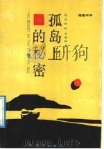 孤岛上的秘密（1988 PDF版）