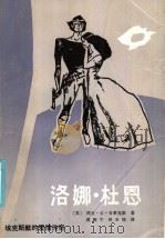 洛娜·杜恩:埃克斯默的爱情传奇 1986 PDF电子版封面 10331·241 (英)理查·多·布莱克默著