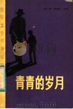 青青的岁月 1982 PDF电子版封面 10096·261 (英)克洛宁原著;陈茂先译