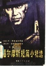 福尔摩斯短篇小说选 1981 PDF电子版封面 R10173·232 (英)柯南道尔(Conan Doyle,A.)著;(英)M.