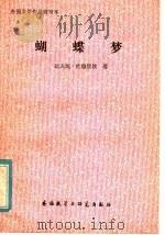 蝴蝶梦 1981 PDF电子版封面 10215·27 达夫尼·杜穆里埃原著