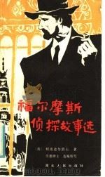 福尔摩斯侦探故事选 1981 PDF电子版封面 10106·861 (英)柯南道尔(A.Conan Doyle)著;劳德编写 王