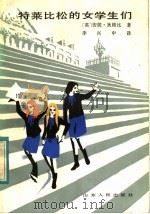特莱比松的女学生们 1984 PDF电子版封面 R10099·1754 (英)安妮·狄格比著;李兴中译