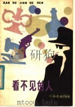 看不见的人 1980 PDF电子版封面 R13024·107 (英)威尔斯(H.C. Wells)著;孙宗鲁译