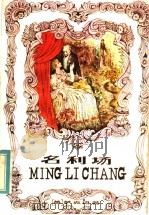 名利场 1984 PDF电子版封面 10111·1432 (英)威·麦·萨克雷著;晓兰译