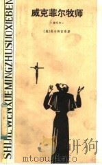 威克菲尔牧师   1984  PDF电子版封面  10109·1691  （英）哥尔斯密（O.Goldsmith）著；韦斯特（M.We 