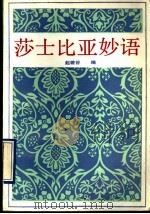 莎士比亚妙语 1993 PDF电子版封面 750481864X (英)莎士比亚著;赵若谷编