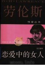 恋爱中的女人 1999 PDF电子版封面 7536028164 (英)D.H.劳伦斯(D.H.Lawrence)著;但汉源译