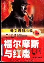 福尔摩斯与红魔 1998 PDF电子版封面 7532721760 (英)约翰·H·华生著;(美)拉里·米利特(Larry Mi