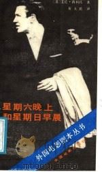 星期六晚上和星期日早晨 1987 PDF电子版封面 10061·527 (英)西利托著;黄天民译