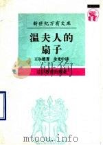 温夫人的扇子 1997 PDF电子版封面 7538248412 (英)王尔德(Oscar Wilde)著;余光中译