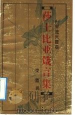 莎士比亚箴言集 1993 PDF电子版封面 7543714396 冬原编