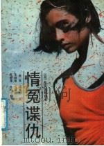 情冤谍仇 1988 PDF电子版封面 7805491038 (英)福莱特著;包丽丽等译