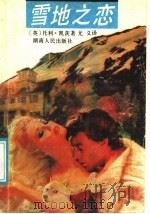 雪地之恋 1988 PDF电子版封面 7217003008 (英)凯茨著;尤义译