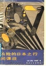 凶险的日本之行 间谍战 1988 PDF电子版封面 7805491054 (英)弗莱明著;丽人,麟祥译