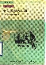 小人国和大人国（1990 PDF版）