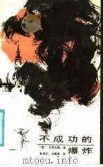 不成功的爆炸 1986 PDF电子版封面 10397·65 (英)史蒂文森著;彭恩华,刘晓湘译