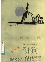 远离尘嚣 1985 PDF电子版封面 10355·375 (英)哈代(Hardy,T.)著;(英)爱尔(Eyre,A.
