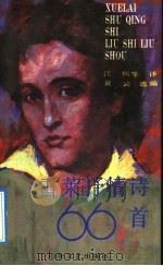 雪莱抒情诗66首 1992 PDF电子版封面 7532908615 (英)雪莱著;江枫等译;夏云选编