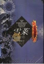 雪莱诗选 1999 PDF电子版封面 7560719317 (英)雪莱(P.B.Shelley)著;杨熙龄译