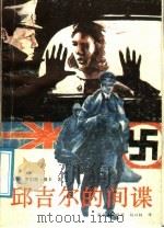 邱吉尔的间谍 1988 PDF电子版封面 7805490546 (英)维卡著;张长贵等译
