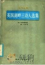 英国湖畔三诗人选集（1986年05月第1版 PDF版）