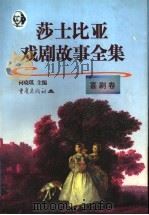 莎士比亚戏剧故事全集 喜剧卷 1998 PDF电子版封面 7536639597 (英)威廉·莎士比亚(William Shakespeare