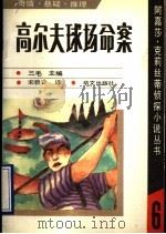 高尔夫球场命案 1990 PDF电子版封面 7507500608 阿嘉莎·克莉丝蒂著