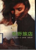荒野旅店 1989 PDF电子版封面 7800401669 莫琳著;谢素台译